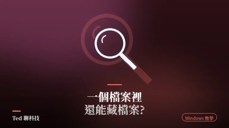 NTFS Alternate Data Streams 替代資料流檢查示意刊頭,放大鏡圖騰與「一個檔案裡還能藏檔案?」標題