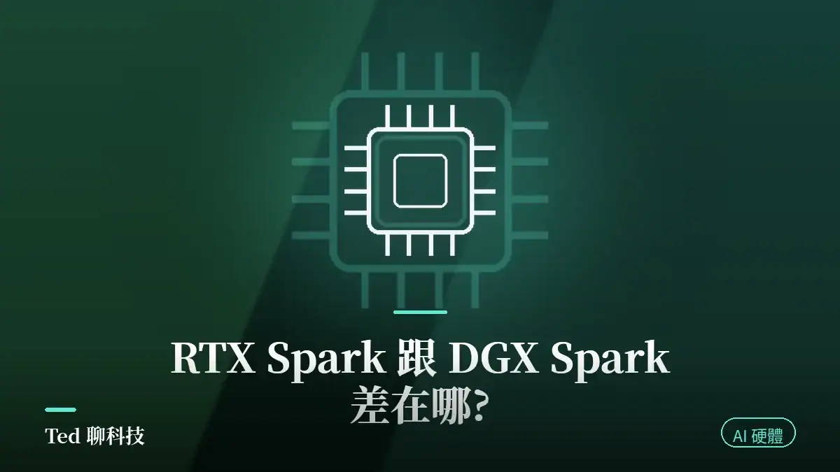 NVIDIA RTX Spark 與 DGX Spark 規格差異解析封面:Grace Blackwell 晶片示意