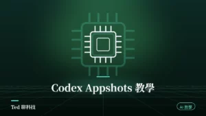 Codex Appshots 按左右兩個 Command 鍵把 Mac 視窗傳進對話的操作示意