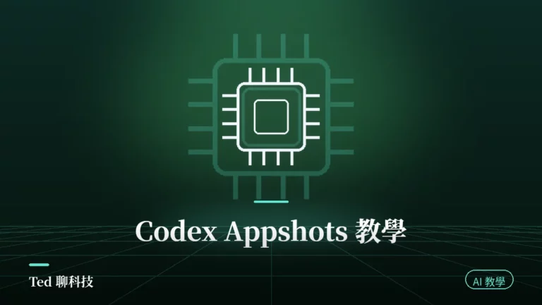 Codex Appshots 按左右兩個 Command 鍵把 Mac 視窗傳進對話的操作示意