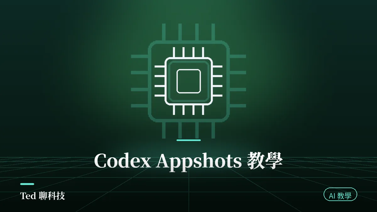 Codex Appshots 按左右兩個 Command 鍵把 Mac 視窗傳進對話的操作示意