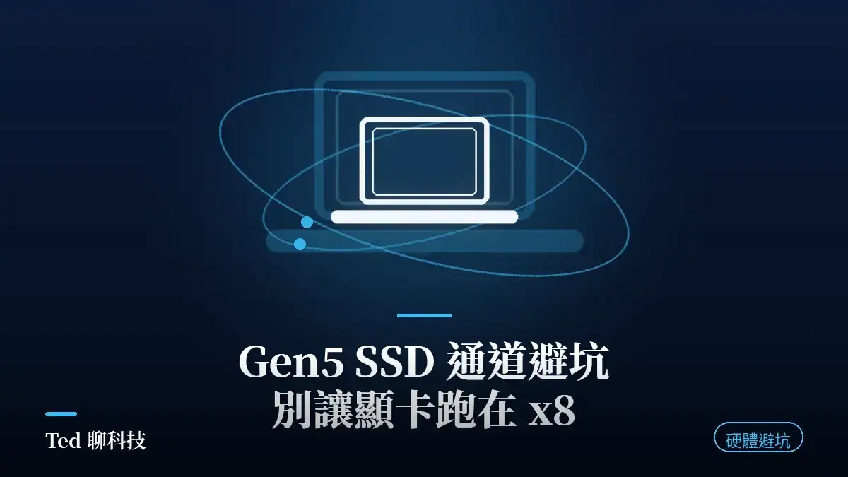 Gen5 SSD 通道避坑封面圖:提醒別讓顯示卡因 PCIe 通道共用而降到 x8,並提示散熱重點