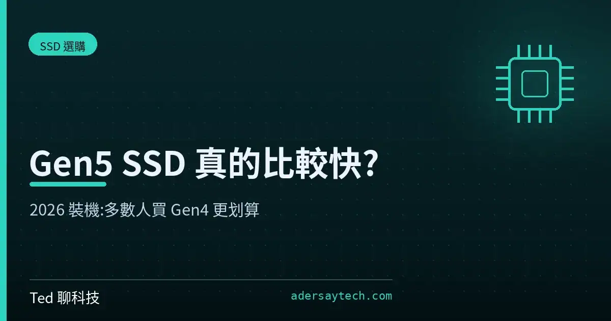 PCIe Gen5 與 Gen4 SSD 效能、發熱與價差的 2026 裝機選購比較示意圖