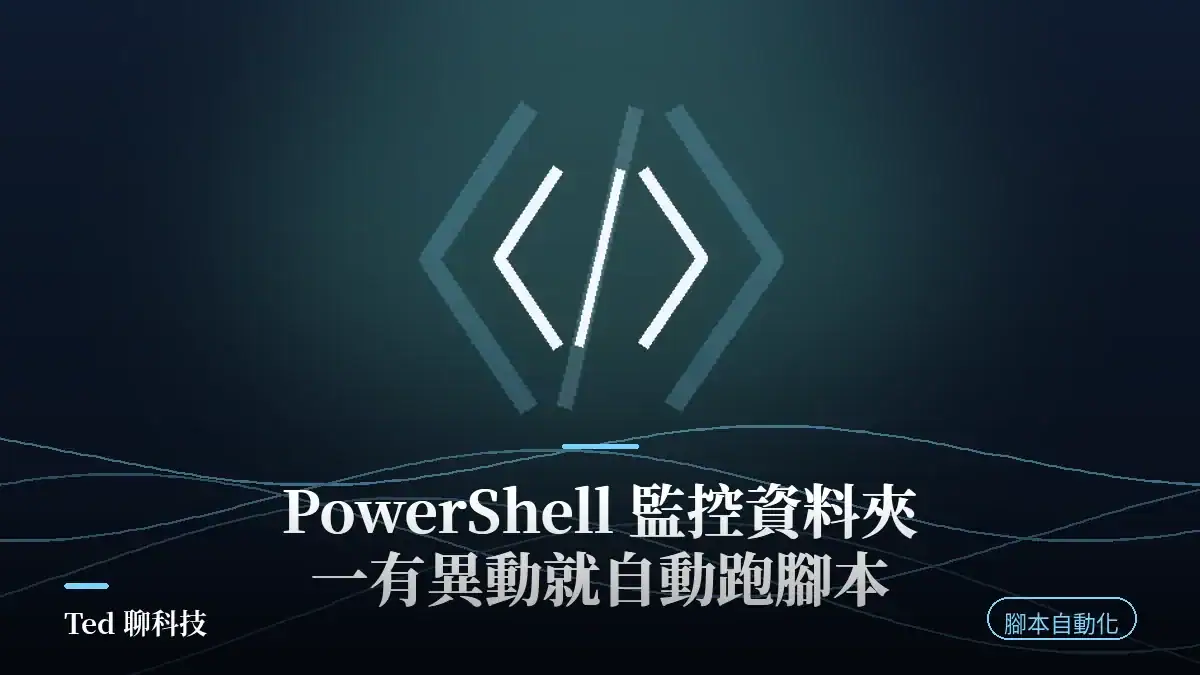 PowerShell FileSystemWatcher 資料夾監控教學刊頭圖