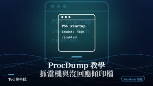 ProcDump 抓應用程式當機與沒回應記憶體傾印檔教學封面