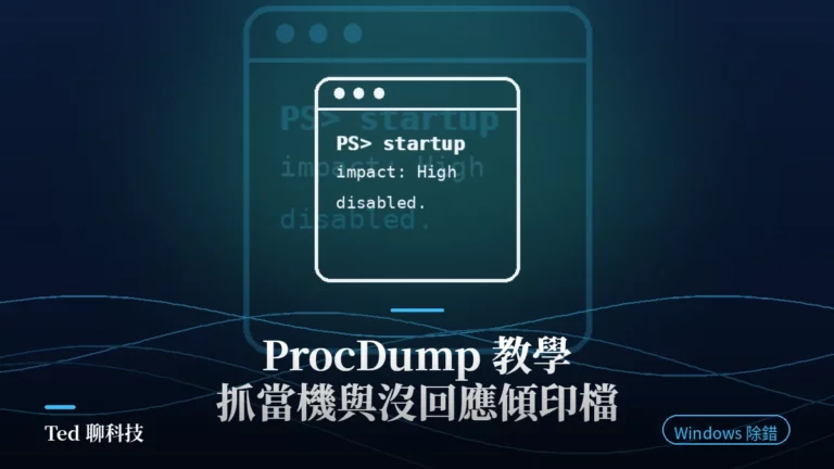 ProcDump 抓應用程式當機與沒回應記憶體傾印檔教學封面