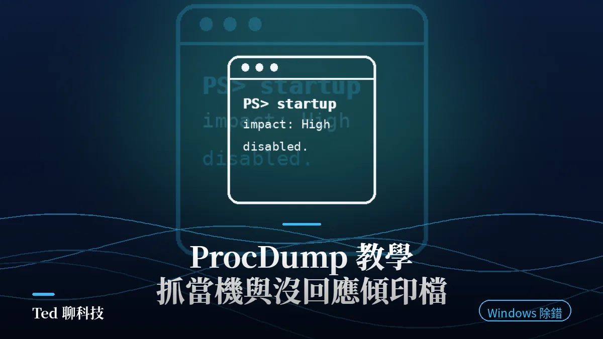 ProcDump 抓應用程式當機與沒回應記憶體傾印檔教學封面