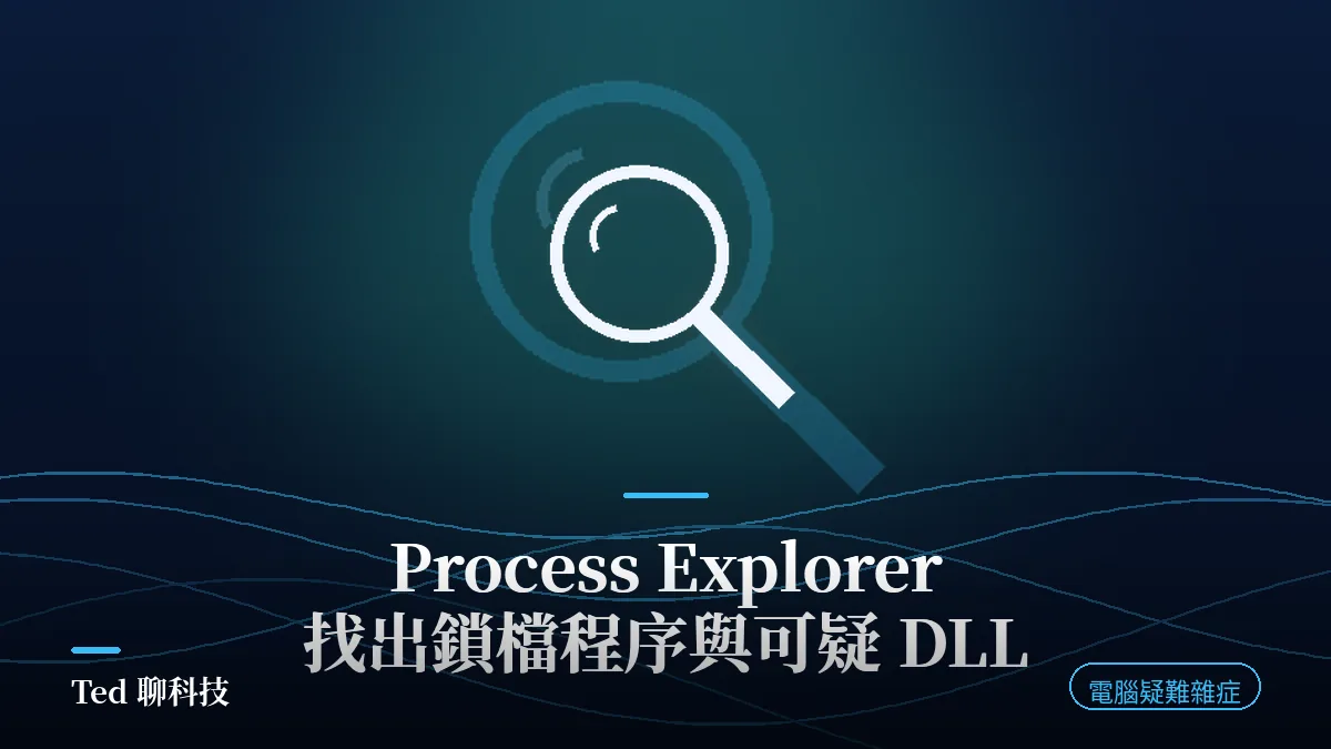 Process Explorer 找出鎖定檔案與可疑 DLL 教學封面