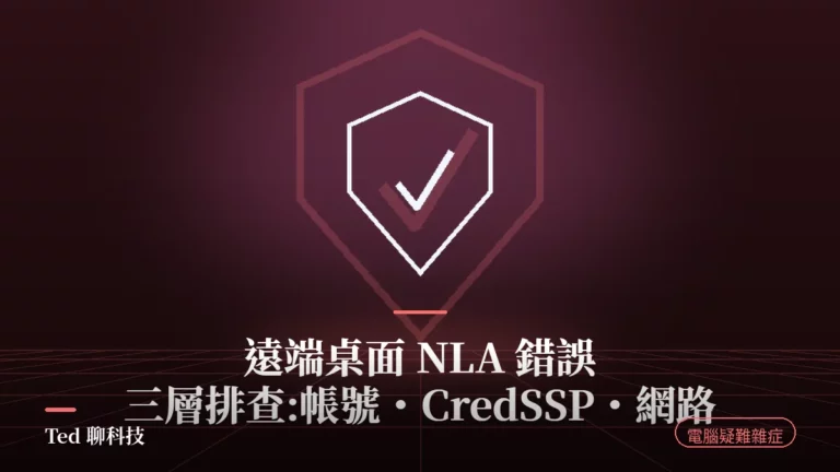 遠端桌面 NLA 驗證錯誤三層排查示意封面圖