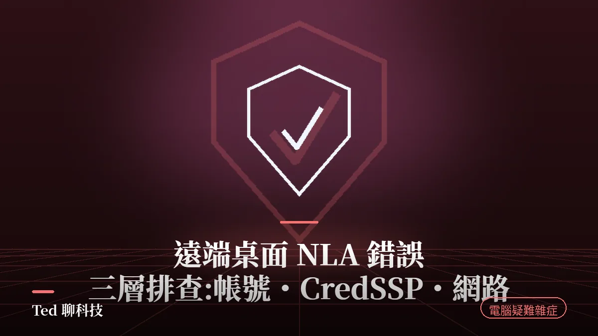 遠端桌面 NLA 錯誤三層排查示意封面