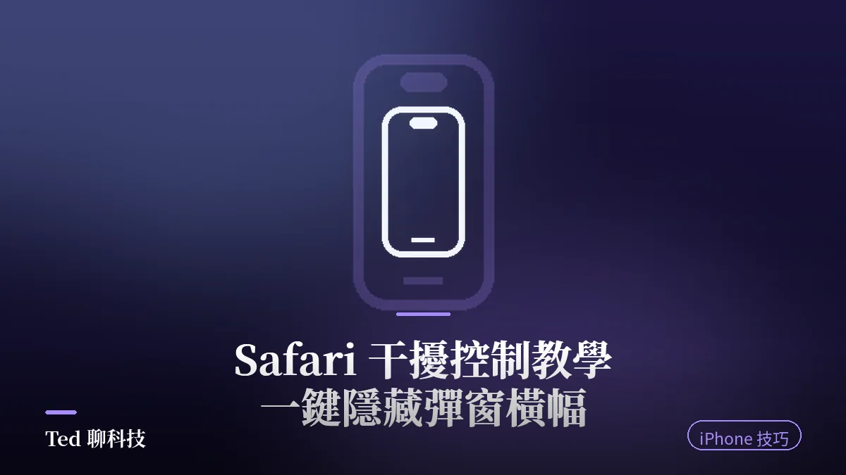 Safari 干擾控制功能一鍵隱藏網頁彈窗與橫幅的設定示意封面圖