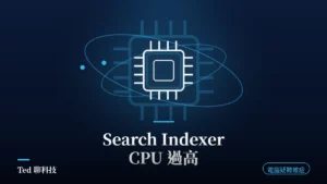 Search Indexer CPU 過高排查主題封面,索引與效能示意