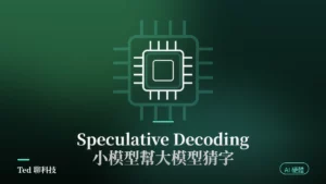 Speculative Decoding 推測解碼草稿模型與目標模型驗證流程示意