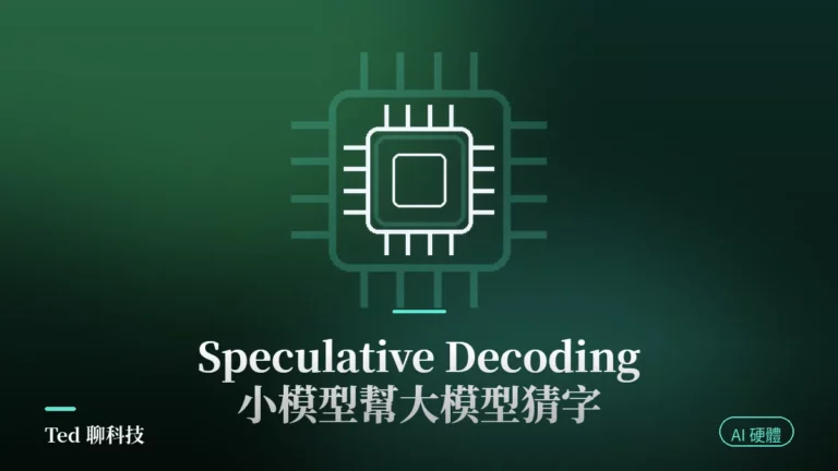 Speculative Decoding 推測解碼草稿模型與目標模型驗證流程示意