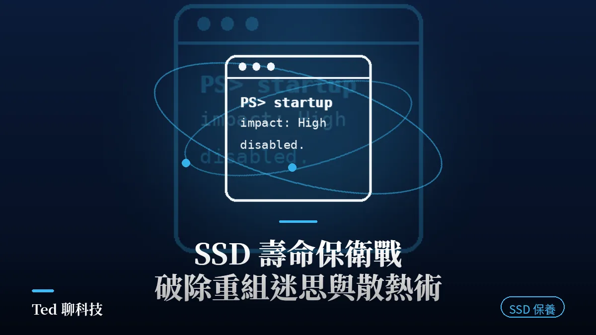 SSD 壽命保衛戰刊頭:破除磁碟重組迷思與 NVMe 散熱極客術 2026 版