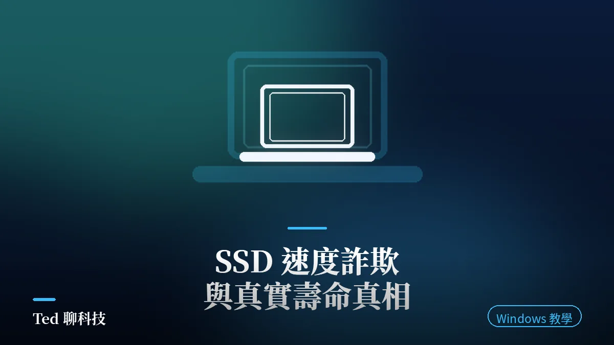 SSD 速度詐欺與真實壽命：Gen5 神碟 SLC 快取耗盡 QLC 卡頓真相教學封面圖