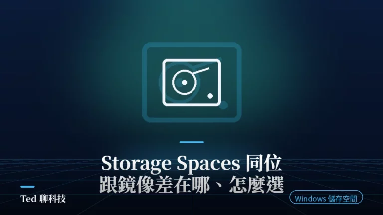 Storage Spaces 同位 Parity 與鏡像容錯版面比較示意圖