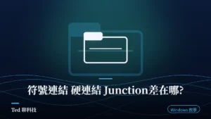 Windows 符號連結 硬連結 Junction 三種檔案連結差異比較示意圖