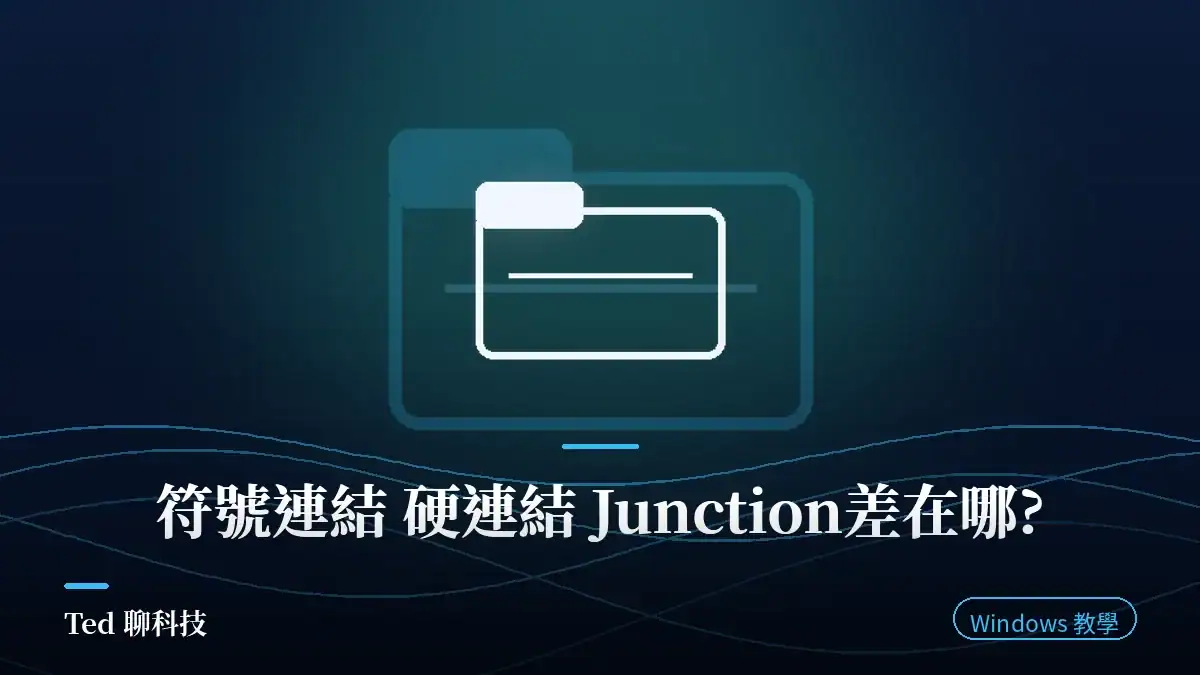 Windows 符號連結 硬連結 Junction 三種檔案連結差異比較示意圖