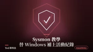 Sysmon 在 Windows 事件檢視器記錄處理程序與網路連線的示意畫面