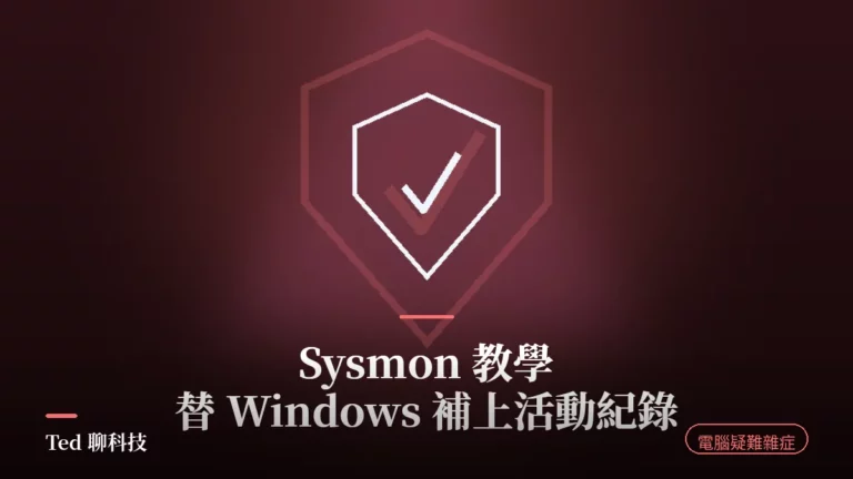Sysmon 在 Windows 事件檢視器記錄處理程序與網路連線的示意畫面