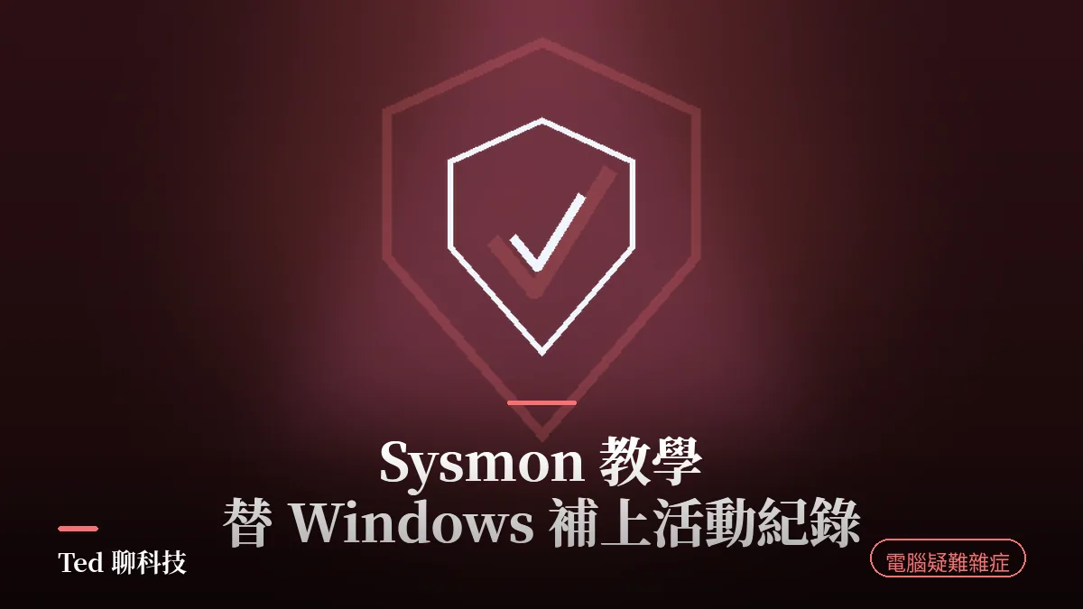 Sysmon 在 Windows 事件檢視器記錄處理程序與網路連線的示意畫面