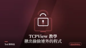 TCPView 查看 Windows 程式連線與連線狀態教學封面