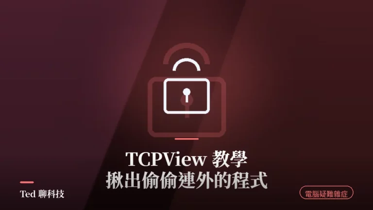 TCPView 查看 Windows 程式連線與連線狀態教學封面