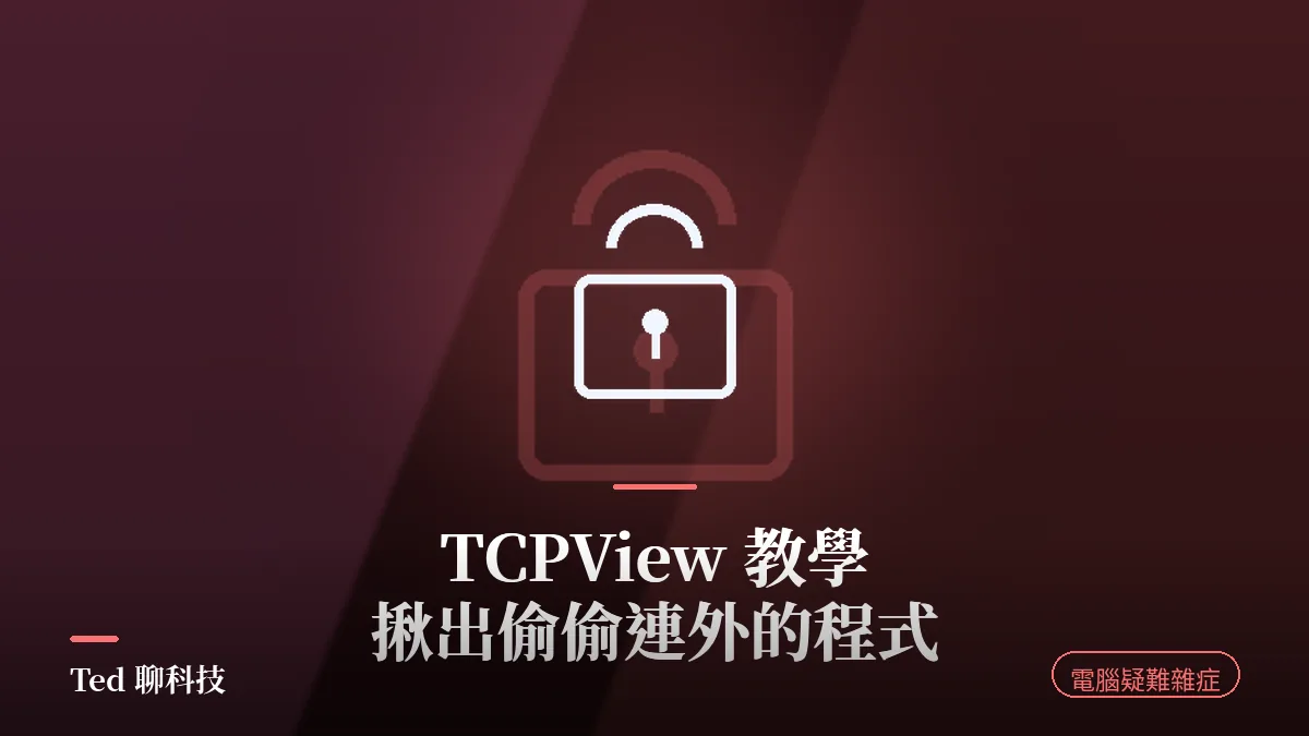 TCPView 查看 Windows 程式連線與連線狀態教學封面