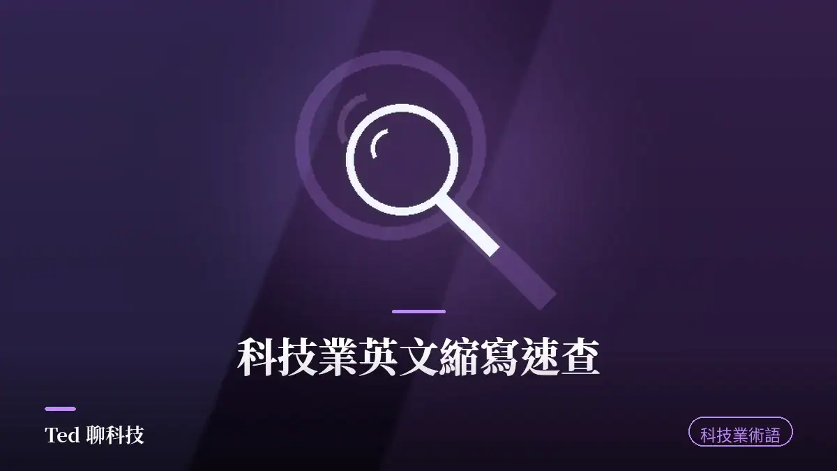 科技業英文縮寫速查表封面圖，紫色科技冷知識主題，放大鏡圖示與標題科技業英文縮寫速查