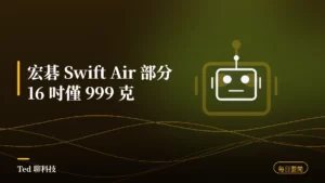 科技要聞彙整 2026-08-01 刊頭:宏碁 Swift Air 部分 16 吋 999 公克、微軟 Windows 11 記憶體最佳化、iPhone 18 Pro 傳漲價