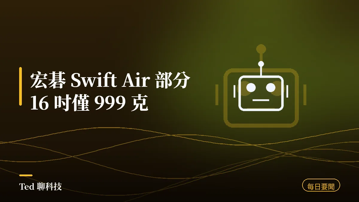 科技要聞彙整 2026-08-01 刊頭:宏碁 Swift Air 部分 16 吋 999 公克、微軟 Windows 11 記憶體最佳化、iPhone 18 Pro 傳漲價