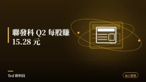 科技要聞彙整 2026-08-02 刊頭:聯發科 AI ASIC 第四季量產、三星 Z Fold8 台灣上市、Pixel 11 價格外洩