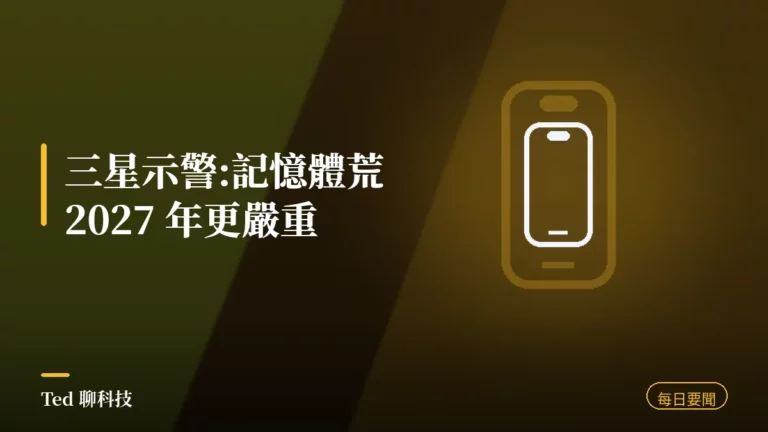 科技要聞彙整 2026-08-03 刊頭:三星示警記憶體短缺、Xbox 歐洲漲價、顯卡跳漲