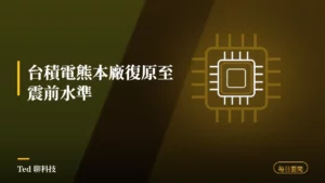 科技要聞彙整 2026-08-04 刊頭:台積電熊本廠復原、蘋果開放跨裝置貼上、HBF 規範