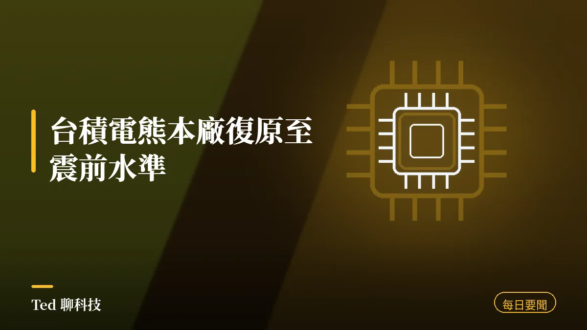 科技要聞彙整 2026-08-04 刊頭:台積電熊本廠復原、蘋果開放跨裝置貼上、HBF 規範