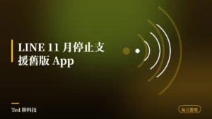 科技要聞彙整 2026-08-05 刊頭:LINE 停止支援舊版、技嘉顯卡漲價、高通調漲幅度出爐