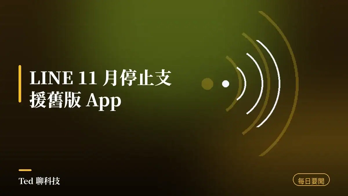 科技要聞彙整 2026-08-05 刊頭:LINE 停止支援舊版、技嘉顯卡漲價、高通調漲幅度出爐