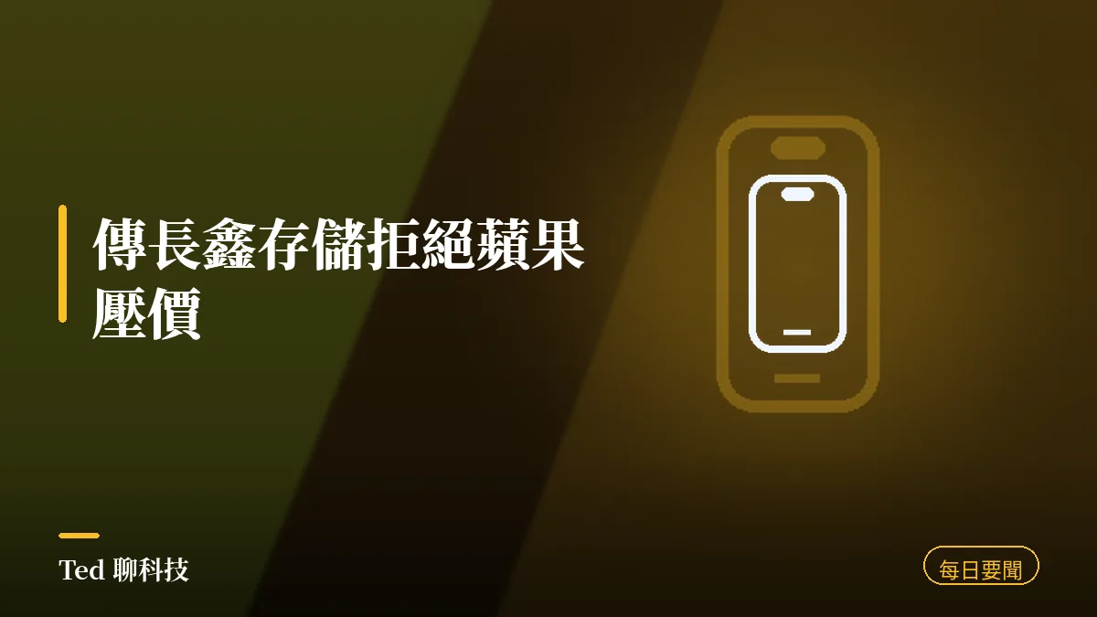 科技要聞彙整 2026-08-06 刊頭:傳長鑫拒絕蘋果壓價、Google Assistant 退場