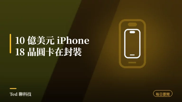 科技要聞彙整 2026-08-07 刊頭:iPhone 18 晶圓卡封裝、Z Fold8 開賣、華邦電擴廠