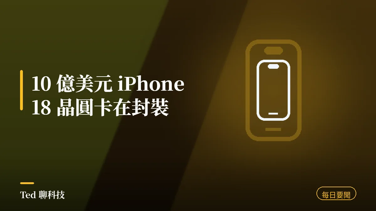 科技要聞彙整 2026-08-07 刊頭:iPhone 18 晶圓卡封裝、Z Fold8 開賣、華邦電擴廠