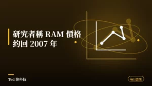 科技要聞彙整 2026-08-08 刊頭:研究者稱 RAM 價格約回 2007 年、三星 DRAM 市占、Framework 外洩