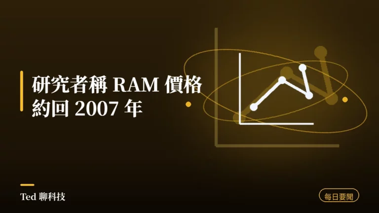 科技要聞彙整 2026-08-08 刊頭:研究者稱 RAM 價格約回 2007 年、三星 DRAM 市占、Framework 外洩