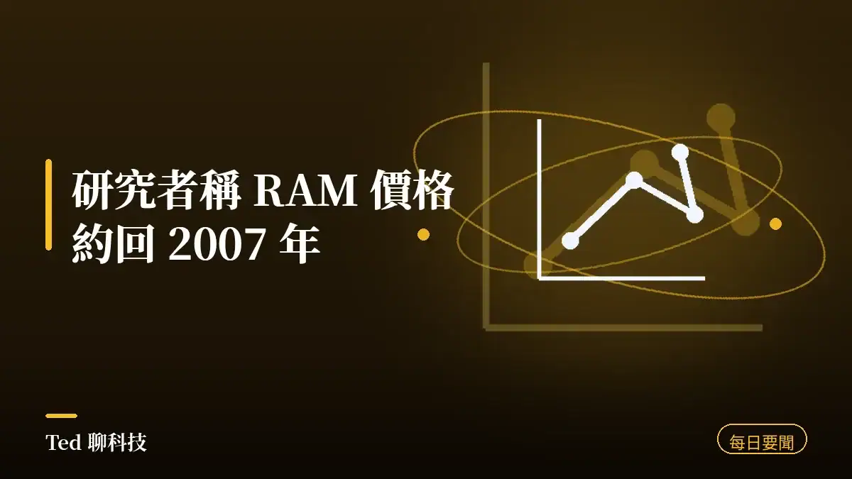 科技要聞彙整 2026-08-08 刊頭:研究者稱 RAM 價格約回 2007 年、三星 DRAM 市占、Framework 外洩