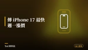科技要聞彙整 2026-08-09 刊頭:傳 iPhone 17 最快週一漲價、Rubin Ultra 下修 HBM、Pixel 11 發表