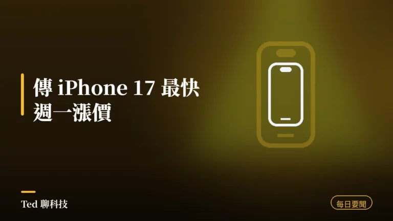 科技要聞彙整 2026-08-09 刊頭:傳 iPhone 17 最快週一漲價、Rubin Ultra 下修 HBM、Pixel 11 發表