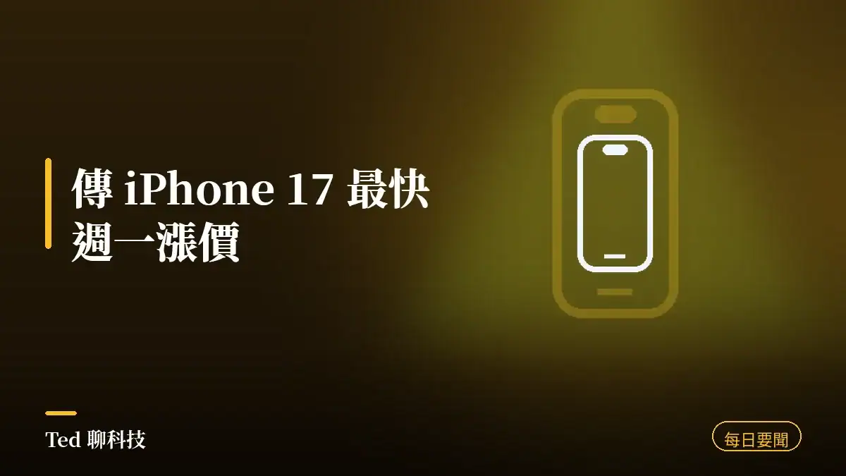 科技要聞彙整 2026-08-09 刊頭:傳 iPhone 17 最快週一漲價、Rubin Ultra 下修 HBM、Pixel 11 發表