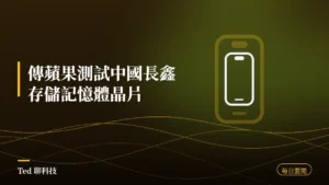 科技要聞彙整 2026-08-10 刊頭:蘋果測試中國長鑫存儲記憶體晶片、HP 產能回流重慶、艾司摩爾在台徵才千人