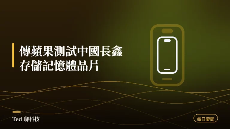 科技要聞彙整 2026-08-10 刊頭:蘋果測試中國長鑫存儲記憶體晶片、HP 產能回流重慶、艾司摩爾在台徵才千人