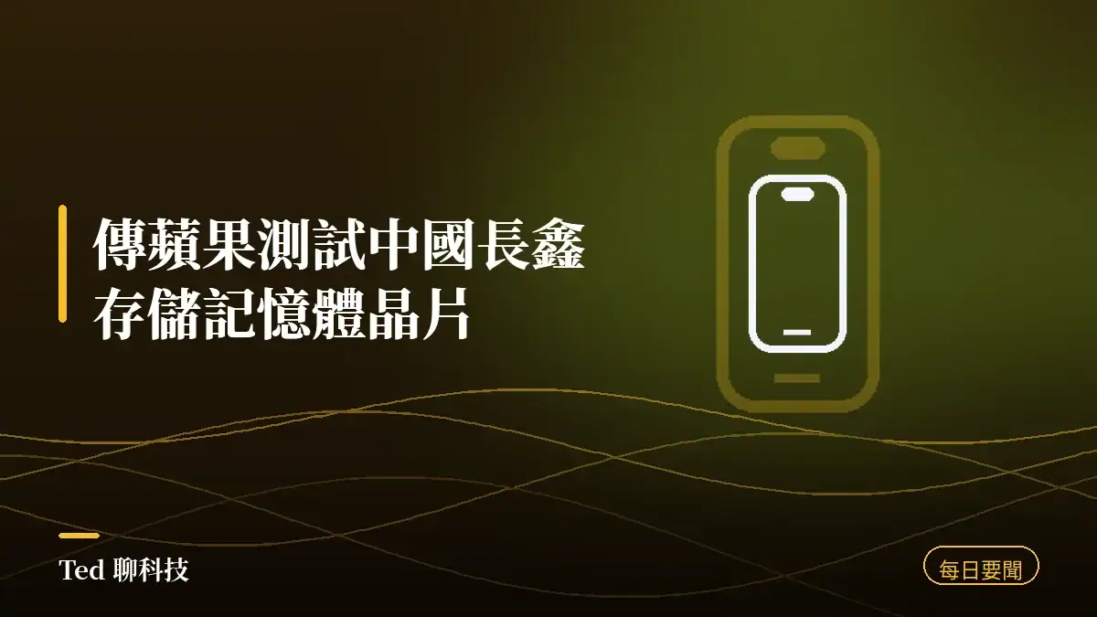 科技要聞彙整 2026-08-10 刊頭:蘋果測試中國長鑫存儲記憶體晶片、HP 產能回流重慶、艾司摩爾在台徵才千人